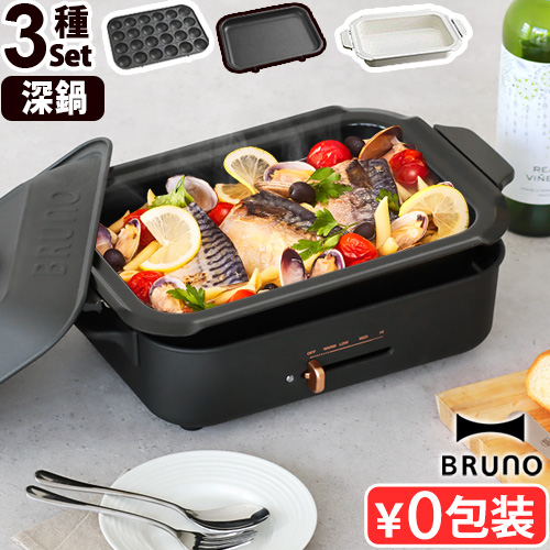 BRUNOブルーノ コンパクトホットプレート 本体 プレート3種 BRUNO ブルーノ コンパクトホットプレート マルチプレートセット