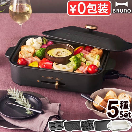 BRUNO ブルーノ　コンパクトホットプレート　セット　プレート5種 ブルーノ コンパクトホットプレート [5種プレートセット] BRUNO