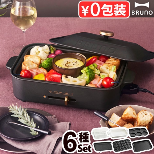 BRUNO Compact Hot Plate 新品未使用 木製スパチュラ付き コンパクトホットプレート [6種プレートセット] BRUNO Compact
