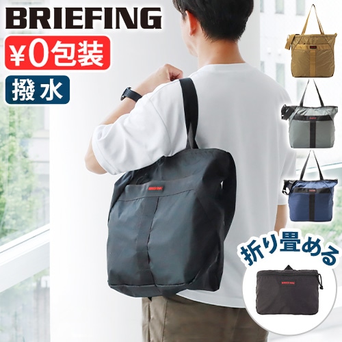 BRIEFING PACKABLE 2WAY TOTE RC | ファッション,バッグ,トートバッグ