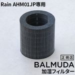 BALMUDA Rain AHM01JP���� �ü��ե��륿�� A01-AHM01JP ���������