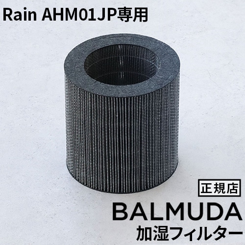 BALMUDA Rain AHM01JP専用 加湿フィルター A01-AHM01JP 本体別売り