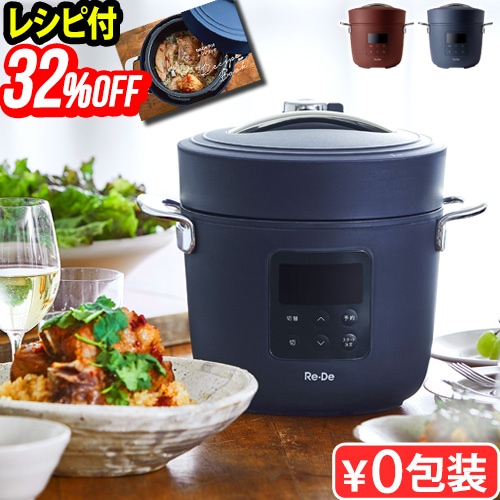 32%OFF Re・De Pot リデポット 電気圧力鍋 2L PCH-20L | デザイン家電