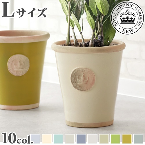 Kew Long Tom Pot キューポット [Lサイズ] 底穴なし | ガーデン