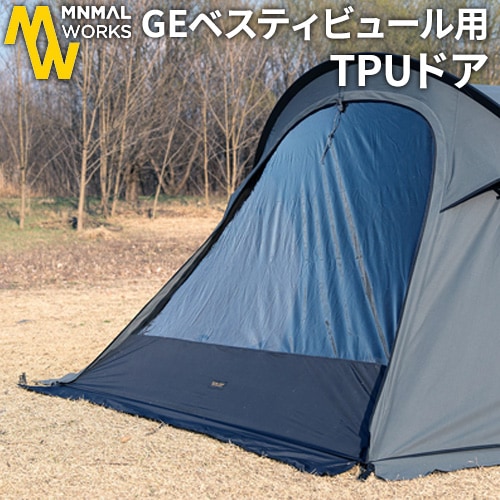 ミニマルワークス シェルターGE/GHE 専用 ベスティビュール用 TPUドア