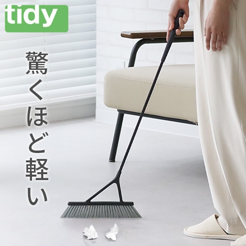 ティディ ライトブルーム tidy LightBroom | 生活雑貨,掃除用品