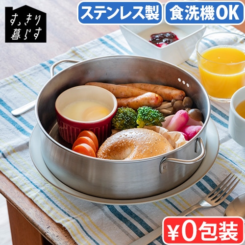 bws SELECTION すっきり暮らす ステンレスせいろ浅型 仕切りなし