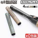 �Хꥹ�ƥ����� �����ƥ���2 �Х�� BALLISTICS ST2 BARREL UNIFLAME ���ƥ��å�������2 ���ѥ�������ѡ���