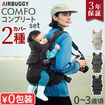 ��������Ź AIRBUGGY ����ե� ����ץ꡼�ȥ��å� BABY CARRIER A.B.C COMFO COMPLETE SET