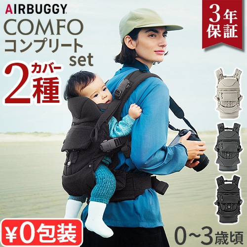 ��������Ź AIRBUGGY ����ե� ����ץ꡼�ȥ��å� BABY CARRIER A.B.C COMFO COMPLETE SET
