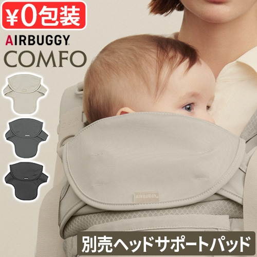 ��������Ź �����Х��� ����ե� �إåɥ��ݡ��ȥѥå� AIRBUGGY COMFO HEAD SUPPORT PAD