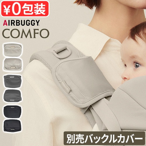 ��������Ź �����Х��� ����ե� �Хå��륫�С� AIRBUGGY COMFO BUCKLE COVER