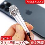 ���å������� �ץ饰����ɥץ쥤�ޥ������ե��� KIKKERLAND plug & Play Microphone