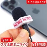 ���å������� �֥쥤���󥰥˥塼���ߥ˥ޥ������ե��� KIKKERLAND Breaking News Mini Microphone