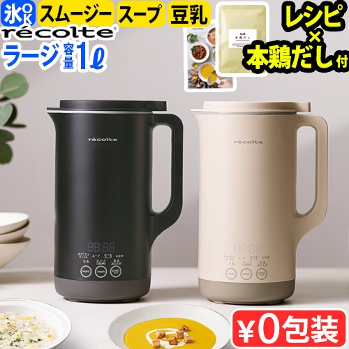 本鶏だし付！】正規品 レコルト 自動調理ポットラージ RSY-3 recolte