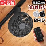 �֥�å� �����ȥ졼��ե��� BRID  3D DUCT RAIL FAN 3D 003431