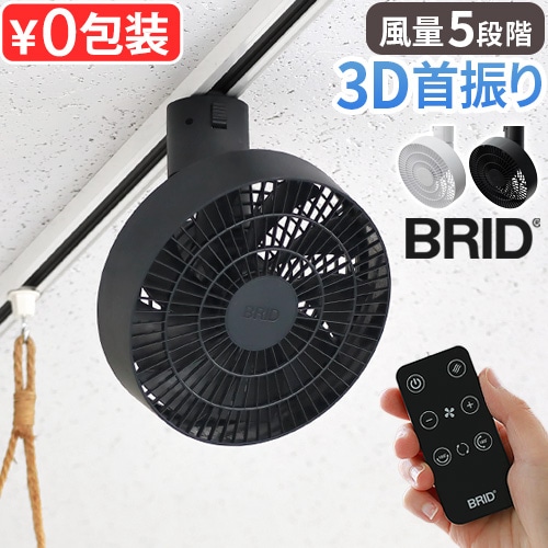 ブリッド ダクトレールファン BRID 3D DUCT RAIL FAN 3D 003431