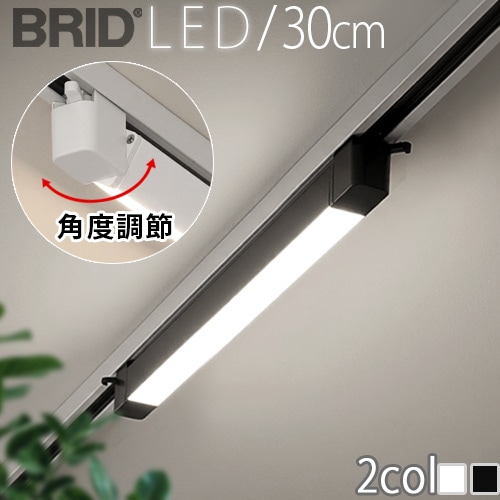 �֥�å� �����󥰥饤�� ���륤���ǥ��� �����ȥ饤�� 30cm BRID SWING LINE LED DUCT LIGHT