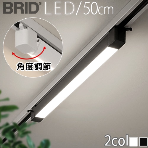 �֥�å� �����󥰥饤�� ���륤���ǥ��� �����ȥ饤�� 50cm BRID SWING LINE LED DUCT LIGHT