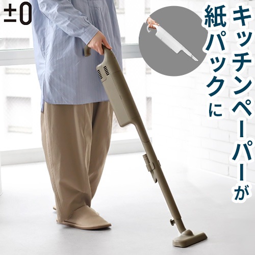 プラスマイナスゼロ ±0 カセット式コードレスクリーナー 紙パック付き