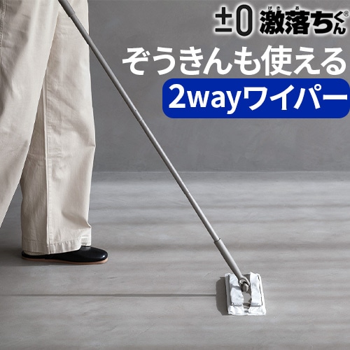 0 x LEC】激落ちくん 2WAYワイパー HLM-L010(TH) | 生活雑貨,掃除用品