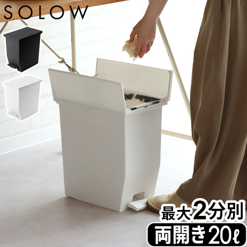 SOLOW ソロウ ペダルオープン [ ツイン 20L ] | 生活雑貨,ゴミ箱