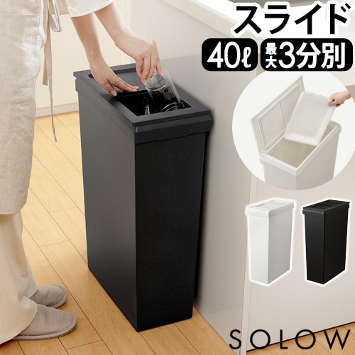 ソロウ 隙間や通路で使えるダストボックス 40L [スライドオープン