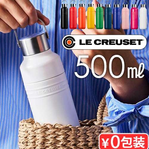 正規品 ルクルーゼ OTG ボトル [ 500ml ] LE CREUSET On The Go