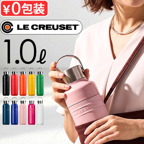 正規品 ルクルーゼ OTG ボトル [ 1L ] LE CREUSET On The Go
