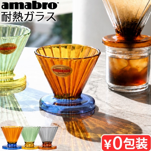 ���ޥ֥� �ġ��ȡ���ɥ�åѡ� amabro TWO TONE DRIPPER