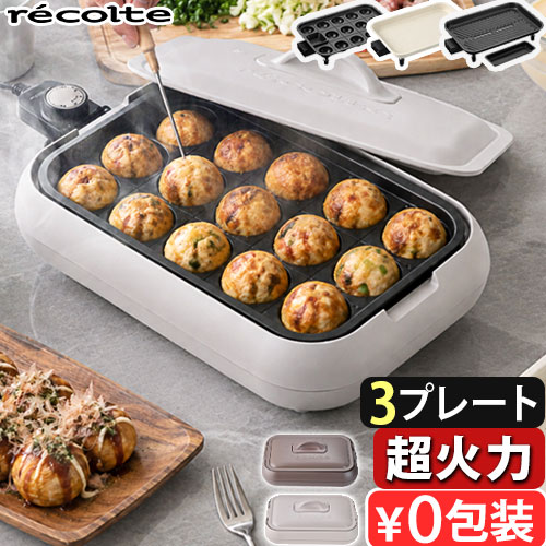レコルト ホットプレート 本体 プレート3枚付き RHP-4TPST RHP-1GP