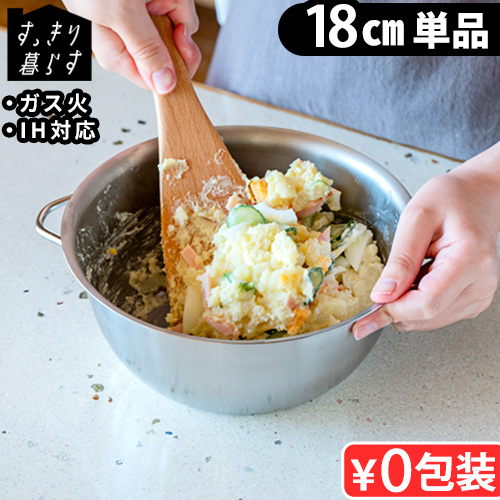 bws SELECTION すっきり暮らす 火にかけられるボウル 18cm [ 単品