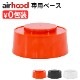 ա ١֡ airhood Base Boost AH-0200 