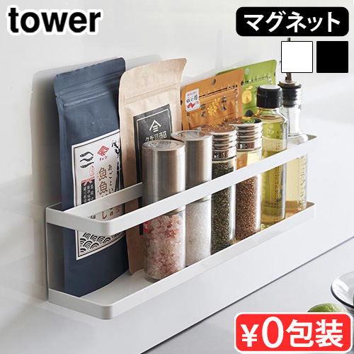 タワー 山崎実業 tower マグネット冷蔵庫横サプリ＆調味料ラック