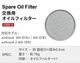 �����ա��� ���ڥ� ������ե��륿�� airhood Spare Oil Filter AH-0300 ���������