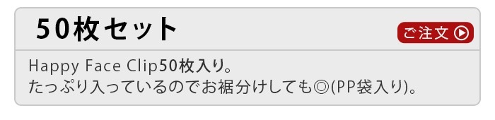 �ϥåԡ� �ե����� ����å� 50�� HAPPY FACE CLIP
