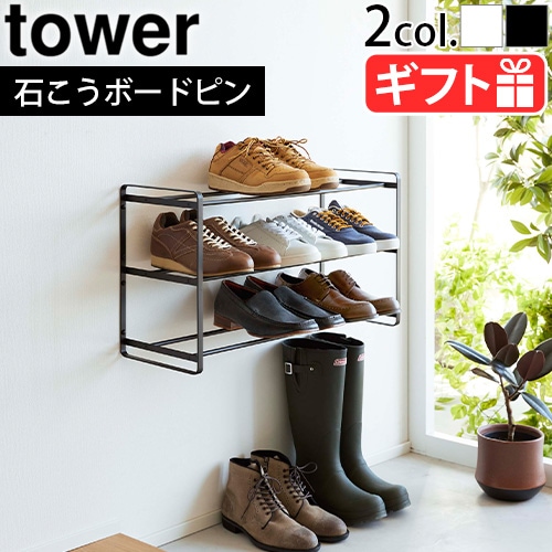 山崎実業 タワー tower 石こうボード壁対応ウォールシューズラック 3段