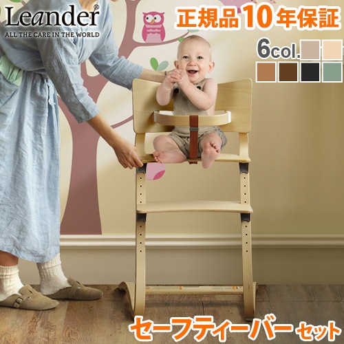リエンダー ハイチェア + セーフティーバー セット Leander high chair
