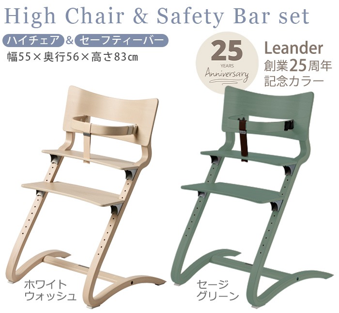�ꥨ����� �ϥ������� + �����եƥ����С� ���å� Leander high chair ����������
