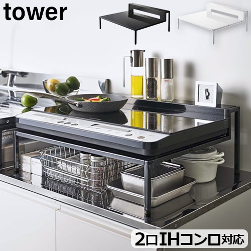tower IH下　キッチン収納 タワー 棚付きIHクッキングヒーターラック tower | 送料無料 特集