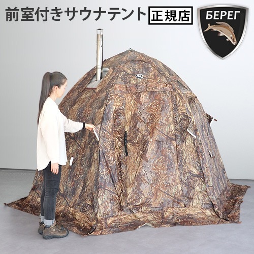 70%OFF!! UP-2MINI ● ミニサウナテント【Bereg／べレグ】 ベレグ ミニテント Bereg UP-2MINI | アウトドア&トラベル