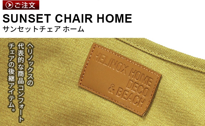 �إ�Υå��� ���󥻥åȥ����� �ۡ��� HELINOX SUNSET CHAIR HOME