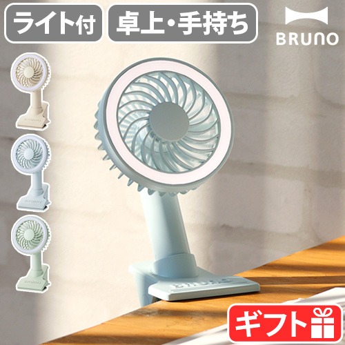 ブルーノ ポータブルクリップライトファン BRUNO Portable clip light