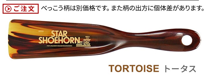 ���ʥϥ��� ������ ���塼�ۡ��� �ȡ����� ANAheim STAR SHOEHORN TORTOISE
