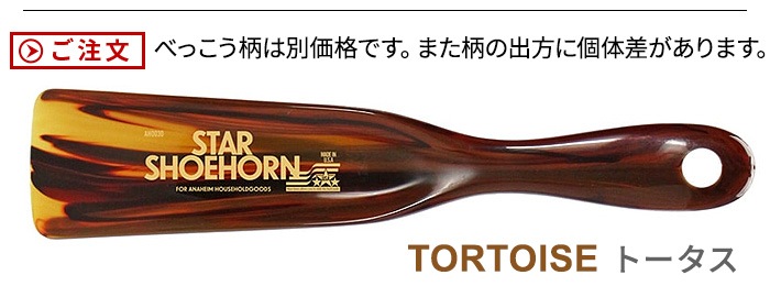 ���ʥϥ��� ������ ���塼�ۡ��� �ȡ����� ANAheim STAR SHOEHORN TORTOISE
