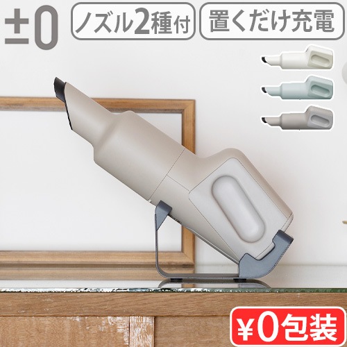 プラスマイナスゼロ ハンディクリーナー G110 ±0 Handy Cleaner