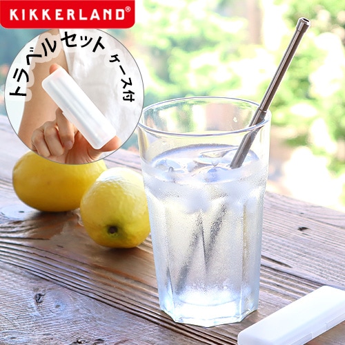 キッカーランド トラベル ストローセット ステンレス KIKKERLAND