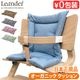 Leander high chair �ꥨ����� �ϥ��������� �������˥å����å���� �㥯�å����Τߢ�
