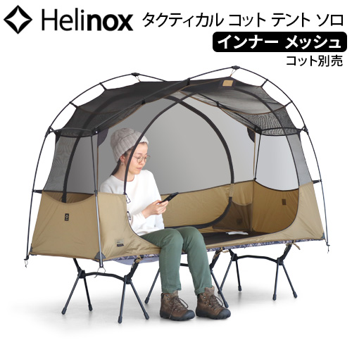 ヘリノックス タクティカル コットテント ソロ インナーメッシュ