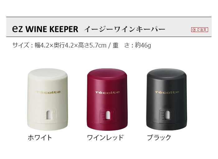 �쥳��� ���������磻�󥭡��ѡ� recolte EZ WINE KEEPER [ EWK-2 ]